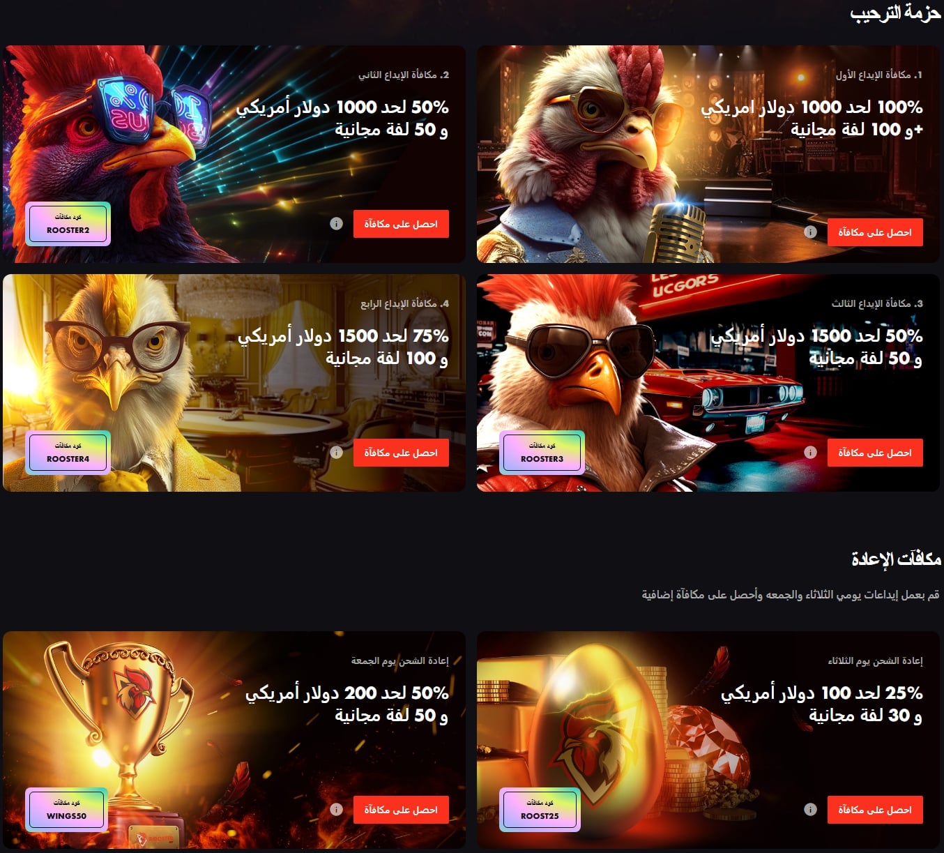 العروض الترويجية المتاحة في كازينو Rooster.Bet