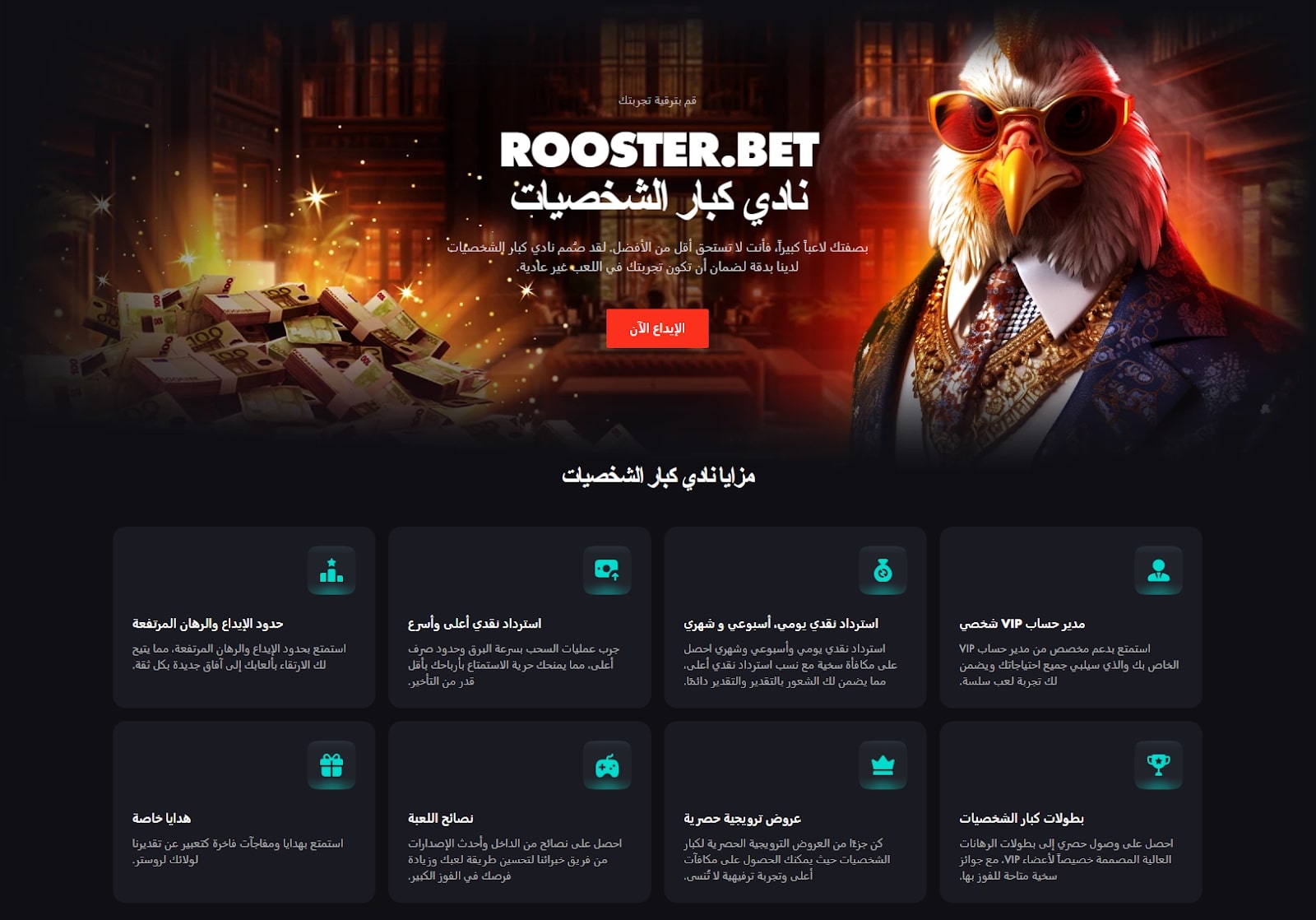 برنامج كبار الشخصيات في كازينو Rooster.Bet